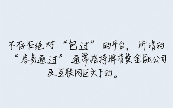 哪个借款平台容易通过放款审核