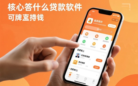 有没有什么贷款的软件可以借钱