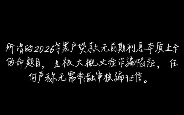 2026年黑户贷款无前期利息是真的吗