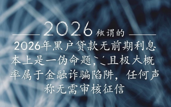 2026年黑户贷款无前期利息是真的吗