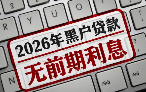 2026年黑户贷款无前期利息是真的吗