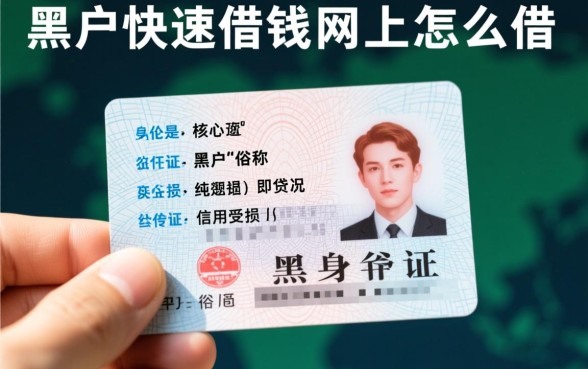 黑户身份证快速借钱网上怎么借
