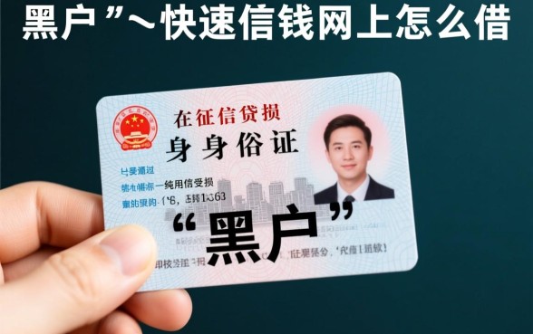 黑户身份证快速借钱网上怎么借