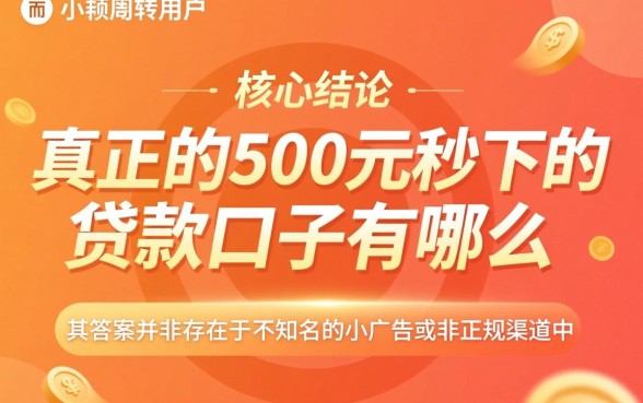 500元秒下的贷款口子有哪些