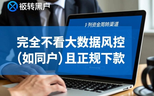 黑户有哪些不看同盾的贷款软件