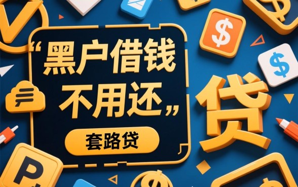 黑户借钱不用还的软件有哪些呢