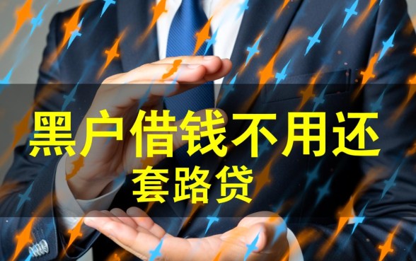 黑户借钱不用还的软件有哪些呢