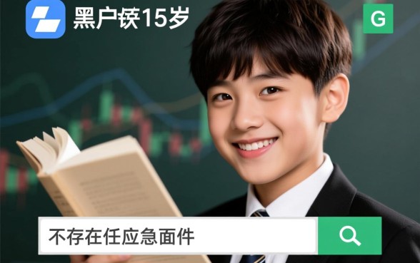 15岁未成年黑户怎么借钱