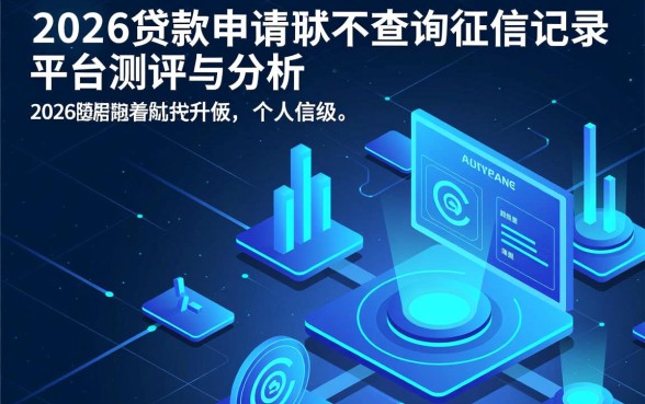 什么贷款申请时不查询征信记录