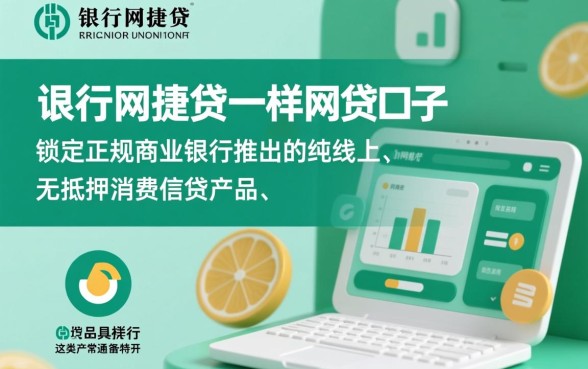 类似农行网捷贷一样的网贷口子