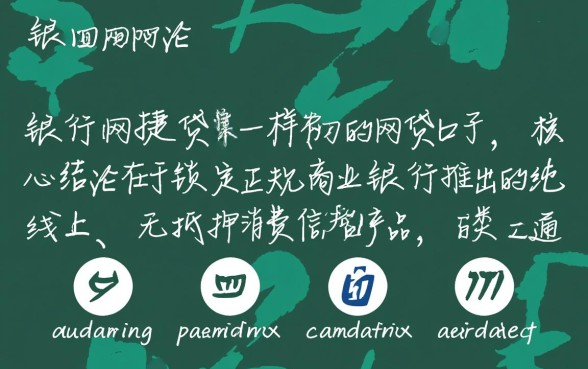 类似农行网捷贷一样的网贷口子