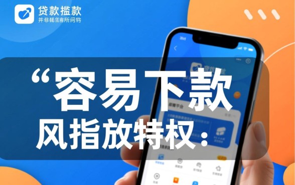 网贷容易下款的软件有哪些