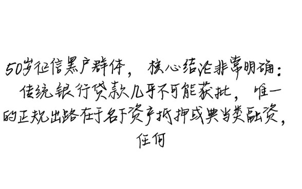 黑户53岁可以办理什么贷款呢