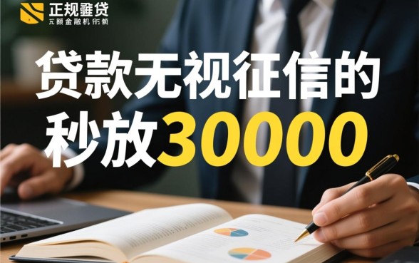 贷款无视征信秒放30000是真的吗