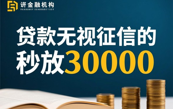 贷款无视征信秒放30000是真的吗