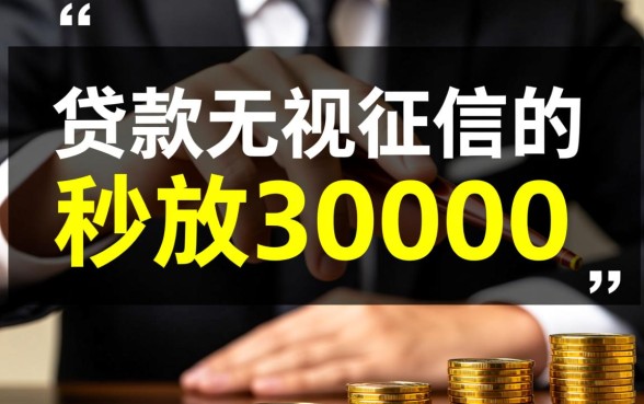贷款无视征信秒放30000是真的吗