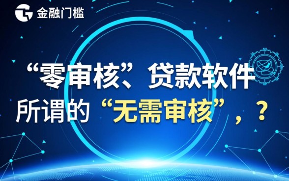 无需审核的贷款软件有哪些平台