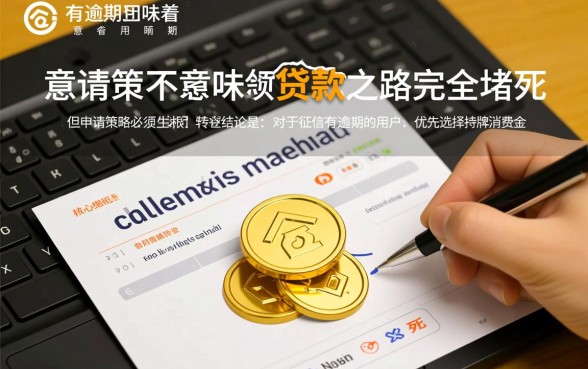 征信有逾期哪个平台最好申请