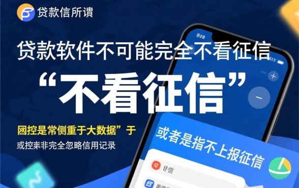 有没有什么贷款软件不看征信的