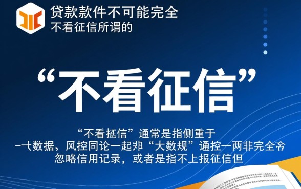 有没有什么贷款软件不看征信的