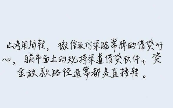 手机什么软件可以借钱到微信上