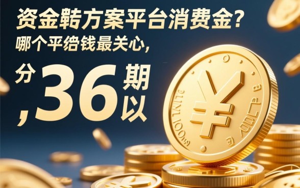 哪个平台借钱可以分36期以上
