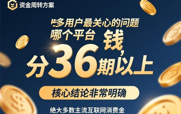 哪个平台借钱可以分36期以上