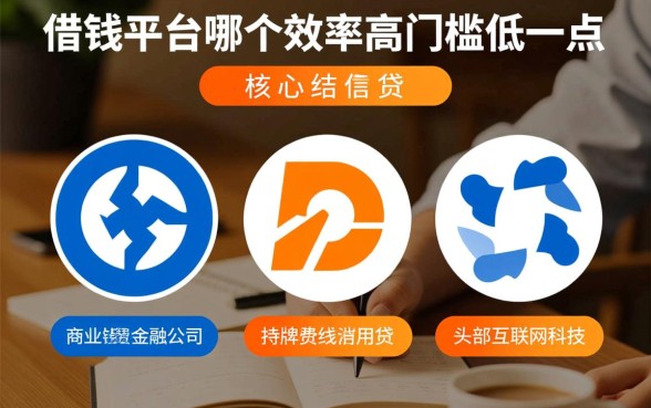 借钱平台哪个效率高门槛低一点