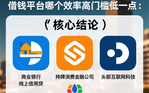 借钱平台哪个效率高门槛低一点