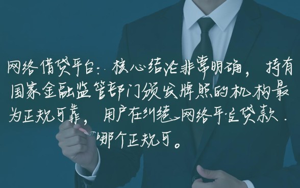 网络平台贷款哪个正规可靠一点