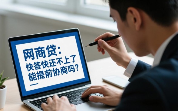 网商贷快还不上了能提前协商吗