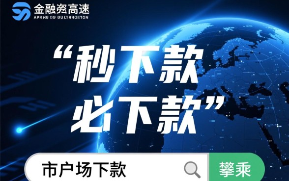 2026借款app必下款口子有哪些