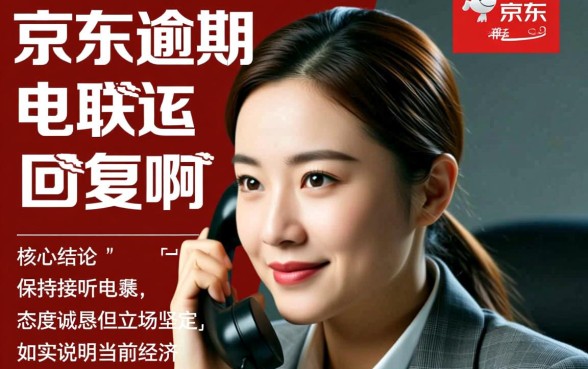 京东逾期打电联过来怎么回复