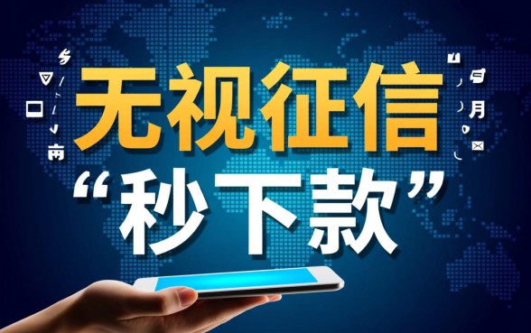 无视征信秒下款的口子是真的吗