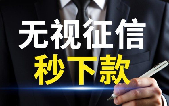 无视征信秒下款的口子是真的吗