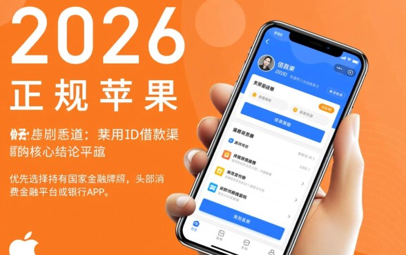 2026正规苹果id借款口子