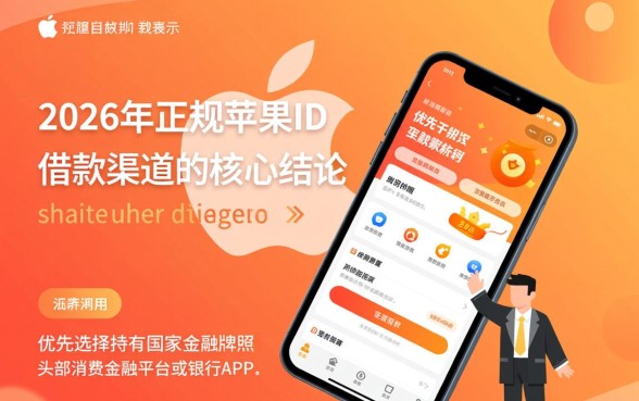 2026正规苹果id借款口子