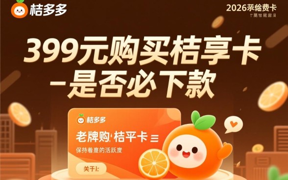 桔多多399的桔享卡必下款吗