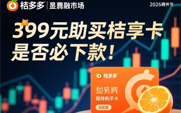 桔多多399的桔享卡必下款吗