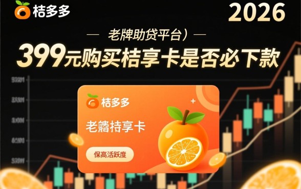 桔多多399的桔享卡必下款吗