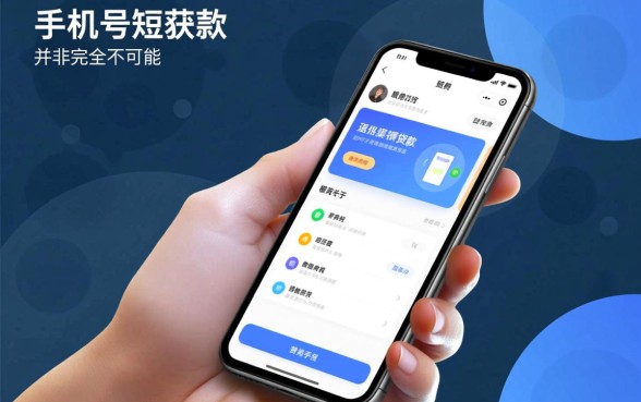 一两个月的手机号能下款的口子