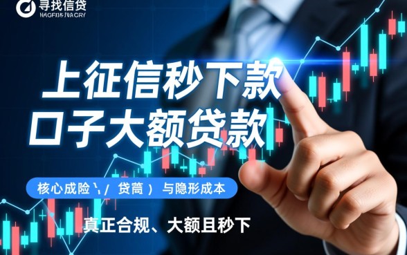 不上征信秒下款的口子大额贷款有哪些