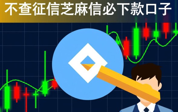 不查征信芝麻信用必下款的口子有哪些