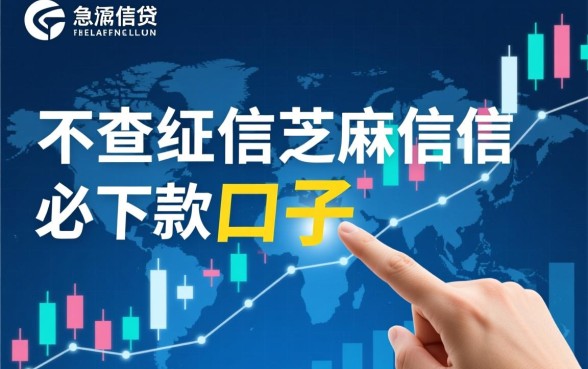 不查征信芝麻信用必下款的口子有哪些