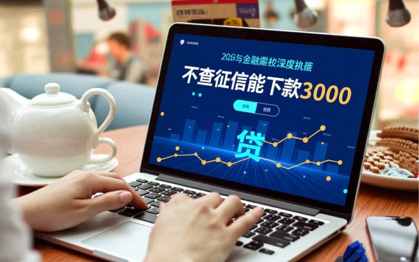 不查征信能下款3000的口子有哪些