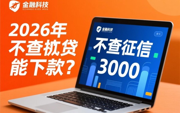 不查征信能下款3000的口子有哪些