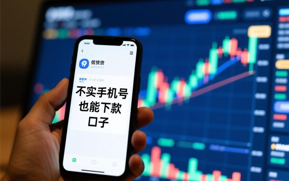 不用实名手机号也能下款的口子有哪些