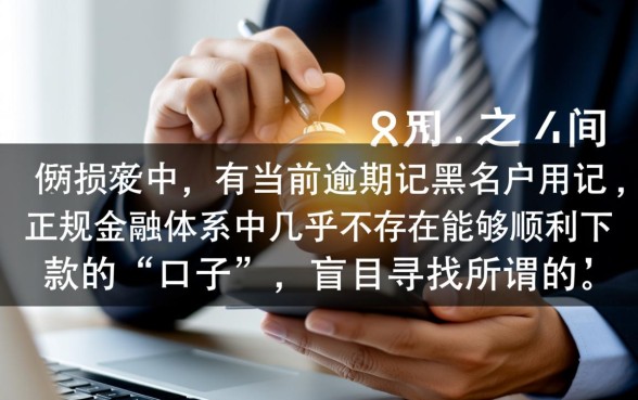 网黑有逾期能下的口子