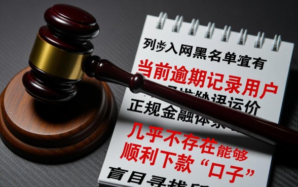 网黑有逾期能下的口子