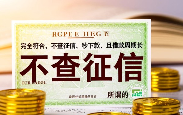 有时间长不查征信的秒下口子吗